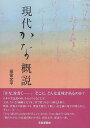 現代かな概説/バーゲンブック{田宮 文平 芸術新聞社 諸芸 書道 書画 書道具 書集 手本 歴史 日本 現代}