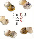 休業期間中に頂いたお問い合わせは、営業日から順次ご連絡させていただきます。 お客様には大変ご不便をお掛け致しますが、何卒ご理解の程お願い申し上げます。 【商品基本情報】 商品名称：貝合せ百人一首 ISBN／JAN：9784875865087／4528189805774 著者／出版社：山下　啓明／山下　啓明 サイズ：A4変判 ページ数：222 初版発行日：2017/01/20 商品説明：美しく雅な貝合せの世界……原寸大カラーで収載。貝合せは、古来、お嫁入り道具のひとつで、雛の調度品にも加えられました。源氏物語の絵、四季折々の花などが描かれた雅の世界です。本書は、金・銀・パールなどで加工した貝や、絵を描き入れた貝に、百人一首を揮毫　し 検索キーワード：山下 啓明 芸術新聞社 諸芸 書道 書画 書道具 書集 手本 資源削減のため商品以外の納品書、領収書などは同梱しておりません。必要でありましたら、発送前にご希望欄やお問い合わせてご連絡下さい。 注意事項：ご購入前に必ず下記内容をご確認お願いします、ご理解、ご了承の上 お買い求めください。 バーゲンブックは商品状態より返品、返金は受付しかねますので、ご了承ください。 ※バーゲンブックはゆうメール便で発送させていただきます。 　ゆうメール便について、土日祝日配達を休止します、お届け日数を1-2日程度繰り下げます。 　お客さまには、大変ご迷惑をお掛けいたしますが、ご理解を賜りますようよろしくお願いいたします。 発送について：ご入金確認後3〜5営業日以内発送します。 ギフト・ラッピングについて：弊社商品は、のしがけ またはギフトラッピングは対応しておりません。 商品の欠品・在庫切れについて：ご注文頂きました商品が下記事由より在庫切れが発生する場合があります：1、他の複数店舗で同じ商品を販売中、在庫切れになり、更新が間に合わない場合。2、発送作業中や検品中など、不備、不良などが発見され、交換用商品も在庫がない場合。※上記の内容が発生した場合、誠に恐れ入りますが、　速やかにお客様にキャンセル処理などご連絡させて頂きます、　何卒ご理解頂きますようお願い致します。 バーゲンブックとは：バーゲンブックとは出版社が読者との新たな出会いを求めて出庫したもので、古本とは異なり一度も読者の手に渡っていない新本です。書籍や雑誌は通常「再販売価格維持制度」に基づき、定価販売されていますが、新刊で販売された書籍や雑誌で一定期間を経たものを、出版社が定価の拘束を外すことができ、書店様等小売店様で自由に価格がつけられるようになります。このような本は「自由価格本」?「アウトレットブック」?「バーゲンブック」などと呼ばれ、新本を通常の価格よりも格安でご提供させて頂いております。 本の状態について：・裏表紙にBBラベル貼付、朱赤で（B）の捺印、罫線引きなどがされている場合があります。・経年劣化より帯なし、裁断面に擦れや薄汚れなど、特に年代本が中古本に近い場合もあります。・付属されているDVD、CD等メディアの性能が落ちるより読めない可能性があります。・付属されている「応募・プレゼントはがき」や「本に記載のホームページ　及びダウンロードコンテンツ」等の期限が過ぎている場合があります。 返品・交換について：ご購入前必ず 上記説明 と 商品の内容 をご確認お願いします、お客様都合による返品・交換 または連絡せず返送された場合は受付しかねますので、ご了承ください。貝合せ百人一首 検索キーワード： 山下 啓明 芸術新聞社 諸芸 書道 書画 書道具 書集 手本 配送状況によって前後する可能性がございます。 1【関連するおすすめ商品】冷感枕 クールピロー 60x40cm 冷感ウレタンフォーム リバーシブル オールシーズン カバー洗える 袋入 冷たい ひんやり まくら ピロー 枕 夏用4,180 円冷感枕 クールピロー 60x40cm 冷感ウレタンフォーム リバーシブル オールシーズン カバー洗える 箱入 冷たい ひんやり まくら ピロー 枕 夏用4,180 円電動歯ブラシ こども用 W201 色：緑 YUCCA やわぶるちゃん 歯に優しい 歯磨き 替えブラシ 2本セット 充電式 送料無料2,980 円電動歯ブラシ こども用 W211 色：赤 YUCCA やわぶるちゃん 歯に優しい 歯磨き 替えブラシ 2本セット 充電式 送料無料2,980 円電動歯ブラシ こども用 W221 色：青 YUCCA やわぶるちゃん 歯に優しい 歯磨き 替えブラシ 2本セット 充電式 送料無料2,980 円替えブラシ U-201 やわらかめ 色：緑 6歳頃〜 2本入 電動歯ブラシ 充電式専用 こども用 YUCCA やわぶるちゃん 歯に優しい 歯磨き 送料無料598 円替えブラシ U-211 やわらかめ 色：赤 6歳頃〜 2本入 電動歯ブラシ 充電式専用 こども用 YUCCA やわぶるちゃん 歯に優しい 歯磨き 送料無料598 円替えブラシ U-221 やわらかめ 色：青 6歳頃〜 2本入 電動歯ブラシ 充電式専用 こども用 YUCCA やわぶるちゃん 歯に優しい 歯磨き 送料無料598 円替えブラシ U-232 とてもやわらかめ 6歳頃〜 2本入 電動歯ブラシ 充電式専用 こども用 YUCCA やわぶるちゃん 歯に優しい 歯磨き 送料無料598 円替えブラシ U-231 ブラシ大きめ 10歳頃〜 2本入 電動歯ブラシ 充電式専用 こども用 YUCCA やわぶるちゃん 歯に優しい 歯磨き 送料無料598 円デンタルフロス YUCCA 大人用 ミント味 120本 送料無料 歯磨き 歯間フロス 歯間1,480 円デンタルフロス YUCCA 大人用 幅広 ミント味 120本 送料無料 歯磨き 歯間フロス 歯間1,480 円デンタルフロス YUCCA 大人用 ミント味 45本 送料無料 歯磨き 歯間フロス 歯間1,120 円デンタルフロス YUCCA こども用 選んで楽しい6種のフレーバー 150本 送料無料 歯磨き 子供 ベビー ジュニア 歯間フロス 歯間 ようじ1,780 円デンタルフロス YUCCA こども用 選んで楽しい6種のフレーバー 60本 送料無料 歯磨き 子供 ベビー ジュニア 歯間フロス 歯間 ようじ1,280 円デンタルフロス YUCCA こども用 選んで楽しい6種のフレーバー 24本 送料無料 歯磨き 子供 ベビー ジュニア 歯間フロス 歯間 ようじ460 円