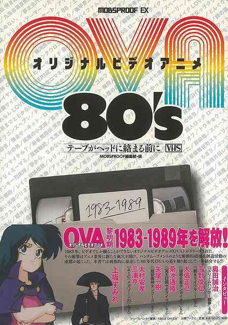 オリジナルビデオアニメ80’s テープがヘッドに絡まる前に/バーゲンブック{MOBSPROOF編集部 編出版ワークス コミック アニメ ビデオ 名作}