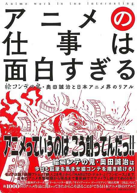 アニメの仕事は面白すぎる 絵コンテの鬼・奥田誠治と日本アニメ界のリアル/バーゲンブック{奥田 誠治出版ワークス コミック アニメ 日本}