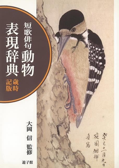 短歌俳句 動物表現辞典 歳時記版/バーゲンブック{大岡 信 遊子館 文芸 短歌 俳句 歌 辞典 動物 春 夏 秋 冬 音}