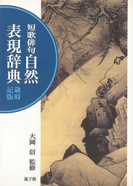 短歌俳句 自然表現辞典 歳時記版/バーゲンブック{大岡 信 遊子館 文芸 短歌 俳句 便利 歌 辞典 日本}