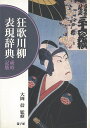狂歌川柳表現辞典 歳時記版/バーゲンブック{大岡 信 遊子館 文芸 短歌 俳句 歌 辞典 日本 春 夏 秋 冬}
