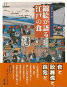 休業期間中に頂いたお問い合わせは、営業日から順次ご連絡させていただきます。 お客様には大変ご不便をお掛け致しますが、何卒ご理解の程お願い申し上げます。 【商品基本情報】 商品名称：錦絵が語る江戸の食 ISBN／JAN：9784946525971／4528189807433 著者／出版社：松下　幸子／松下　幸子 サイズ：A4変判 ページ数：119 初版発行日：2009/07/16 商品説明：食と、歌舞伎と、錦絵と。三代豊国（国貞）、広重、国芳…。浮世絵師が描いた美しい彩色の錦絵から江戸の食生活と庶民の暮らし方を文献と日記類に基づきあきらかにする。フルカラー版。 検索キーワード：松下 幸子 遊子館 歴史 地理 文化 民族 風習 日記 生活 歌 江戸 資源削減のため商品以外の納品書、領収書などは同梱しておりません。必要でありましたら、発送前にご希望欄やお問い合わせてご連絡下さい。 注意事項：ご購入前に必ず下記内容をご確認お願いします、ご理解、ご了承の上 お買い求めください。 バーゲンブックは商品状態より返品、返金は受付しかねますので、ご了承ください。 ※バーゲンブックはゆうメール便で発送させていただきます。 　ゆうメール便について、土日祝日配達を休止します、お届け日数を1-2日程度繰り下げます。 　お客さまには、大変ご迷惑をお掛けいたしますが、ご理解を賜りますようよろしくお願いいたします。 発送について：ご入金確認後3〜5営業日以内発送します。 ギフト・ラッピングについて：弊社商品は、のしがけ またはギフトラッピングは対応しておりません。 商品の欠品・在庫切れについて：ご注文頂きました商品が下記事由より在庫切れが発生する場合があります：1、他の複数店舗で同じ商品を販売中、在庫切れになり、更新が間に合わない場合。2、発送作業中や検品中など、不備、不良などが発見され、交換用商品も在庫がない場合。※上記の内容が発生した場合、誠に恐れ入りますが、　速やかにお客様にキャンセル処理などご連絡させて頂きます、　何卒ご理解頂きますようお願い致します。 バーゲンブックとは：バーゲンブックとは出版社が読者との新たな出会いを求めて出庫したもので、古本とは異なり一度も読者の手に渡っていない新本です。書籍や雑誌は通常「再販売価格維持制度」に基づき、定価販売されていますが、新刊で販売された書籍や雑誌で一定期間を経たものを、出版社が定価の拘束を外すことができ、書店様等小売店様で自由に価格がつけられるようになります。このような本は「自由価格本」?「アウトレットブック」?「バーゲンブック」などと呼ばれ、新本を通常の価格よりも格安でご提供させて頂いております。 本の状態について：・裏表紙にBBラベル貼付、朱赤で（B）の捺印、罫線引きなどがされている場合があります。・経年劣化より帯なし、裁断面に擦れや薄汚れなど、特に年代本が中古本に近い場合もあります。・付属されているDVD、CD等メディアの性能が落ちるより読めない可能性があります。・付属されている「応募・プレゼントはがき」や「本に記載のホームページ　及びダウンロードコンテンツ」等の期限が過ぎている場合があります。 返品・交換について：ご購入前必ず 上記説明 と 商品の内容 をご確認お願いします、お客様都合による返品・交換 または連絡せず返送された場合は受付しかねますので、ご了承ください。錦絵が語る江戸の食 検索キーワード： 松下 幸子 遊子館 歴史 地理 文化 民族 風習 日記 生活 歌 江戸 配送状況によって前後する可能性がございます。 1【関連するおすすめ商品】冷感枕 クールピロー 60x40cm 冷感ウレタンフォーム リバーシブル オールシーズン カバー洗える 袋入 冷たい ひんやり まくら ピロー 枕 夏用4,180 円冷感枕 クールピロー 60x40cm 冷感ウレタンフォーム リバーシブル オールシーズン カバー洗える 箱入 冷たい ひんやり まくら ピロー 枕 夏用4,180 円電動歯ブラシ こども用 W201 色：緑 YUCCA やわぶるちゃん 歯に優しい 歯磨き 替えブラシ 2本セット 充電式 送料無料2,980 円電動歯ブラシ こども用 W211 色：赤 YUCCA やわぶるちゃん 歯に優しい 歯磨き 替えブラシ 2本セット 充電式 送料無料2,980 円電動歯ブラシ こども用 W221 色：青 YUCCA やわぶるちゃん 歯に優しい 歯磨き 替えブラシ 2本セット 充電式 送料無料2,980 円替えブラシ U-201 やわらかめ 色：緑 6歳頃〜 2本入 電動歯ブラシ 充電式専用 こども用 YUCCA やわぶるちゃん 歯に優しい 歯磨き 送料無料598 円替えブラシ U-211 やわらかめ 色：赤 6歳頃〜 2本入 電動歯ブラシ 充電式専用 こども用 YUCCA やわぶるちゃん 歯に優しい 歯磨き 送料無料598 円替えブラシ U-221 やわらかめ 色：青 6歳頃〜 2本入 電動歯ブラシ 充電式専用 こども用 YUCCA やわぶるちゃん 歯に優しい 歯磨き 送料無料598 円替えブラシ U-232 とてもやわらかめ 6歳頃〜 2本入 電動歯ブラシ 充電式専用 こども用 YUCCA やわぶるちゃん 歯に優しい 歯磨き 送料無料598 円替えブラシ U-231 ブラシ大きめ 10歳頃〜 2本入 電動歯ブラシ 充電式専用 こども用 YUCCA やわぶるちゃん 歯に優しい 歯磨き 送料無料598 円デンタルフロス YUCCA 大人用 ミント味 120本 送料無料 歯磨き 歯間フロス 歯間1,480 円デンタルフロス YUCCA 大人用 幅広 ミント味 120本 送料無料 歯磨き 歯間フロス 歯間1,480 円デンタルフロス YUCCA 大人用 ミント味 45本 送料無料 歯磨き 歯間フロス 歯間1,120 円デンタルフロス YUCCA こども用 選んで楽しい6種のフレーバー 150本 送料無料 歯磨き 子供 ベビー ジュニア 歯間フロス 歯間 ようじ1,780 円デンタルフロス YUCCA こども用 選んで楽しい6種のフレーバー 60本 送料無料 歯磨き 子供 ベビー ジュニア 歯間フロス 歯間 ようじ1,280 円デンタルフロス YUCCA こども用 選んで楽しい6種のフレーバー 24本 送料無料 歯磨き 子供 ベビー ジュニア 歯間フロス 歯間 ようじ460 円