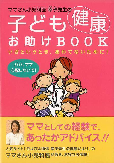 ママさん小児科医幸子先生の子ども健康お助けBOOK/バーゲンブック{田村 幸子 金の星社 マタニティ～チ..