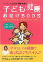 ママさん小児科医幸子先生の子ども健康お助けBOOK/バーゲンブック{田村 幸子 金の星社 マタニティ〜チャイルド・ケア 子育 食育 マタニティ〜チャイルド ケア 健康 イラスト マタニティ チャイルド 子ども 育児}