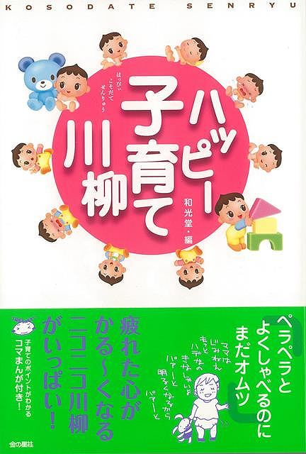 楽天アジアンショップ楽天市場店ハッピー子育て川柳/バーゲンブック{和光堂 編 金の星社 マタニティ～チャイルド・ケア 子育 食育 マタニティ～チャイルド ケア イラスト マタニティ チャイルド 会社}