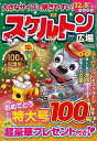 スケルトン広場 VOL．100/バーゲンブック 2023年10月号 インテルフィン 趣味 パズル 脳トレ 秋