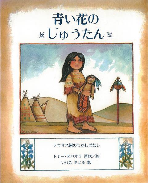 青い花のじゅうたん－テキサス州のむかしばなし/バーゲンブック トミー デパオラ 評論社 子ども ドリル 低学年向読み物/絵本 低学年向読み物 絵本 えほん 低学年 読み物 春