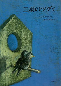 二羽のツグミ/バーゲンブック{ユゼフ・ヴィルコン 評論社 子ども ドリル 未就学児向け絵本/もじ/すうじ 未就学児向け絵本 もじ すうじ 絵本 えほん 家庭 未就学 就学 イラスト}