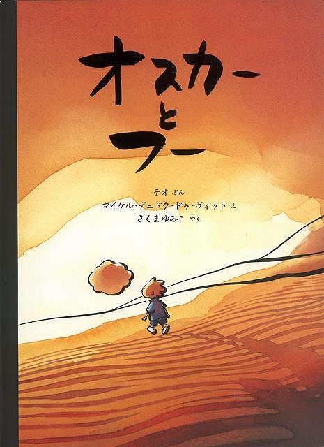 オスカーとフー/バーゲンブック{テオ 評論社 子ども ドリル 低学年向読み物/絵本 低学年向読み物 絵本 えほん 家族 低学年 しかけ アニメ 映画 旅行 作家 読み物 社会 夏}