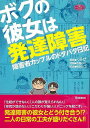 休業期間中に頂いたお問い合わせは、営業日から順次ご連絡させていただきます。 お客様には大変ご不便をお掛け致しますが、何卒ご理解の程お願い申し上げます。 【商品基本情報】 商品名称：ボクの彼女は発達障害 ISBN／JAN：9784054057067／4528189711570 著者／出版社：くらげ学研プラス／くらげ学研プラス サイズ：A5判 ページ数：159 初版発行日：2013/09/24 商品説明：聴覚障害の彼氏と、広汎性発達障害の彼女のエピソードを集めた書籍。ふたりの日常の中の出来事をマンガとエッセイでまとめる。聴覚障害の彼氏と、広汎性発達障害の彼女、二人の毎日は大騒ぎ！　発達障害の彼女との日常やさまざまなトラブルを彼氏からの目線で描いた、笑 検索キーワード：くらげ学研プラス ビューティー＆ヘルス 家庭医学 体の知識 家庭 医学 知識 コミック エッセイ ビューティー ヘルス 資源削減のため商品以外の納品書、領収書などは同梱しておりません。必要でありましたら、発送前にご希望欄やお問い合わせてご連絡下さい。 注意事項：ご購入前に必ず下記内容をご確認お願いします、ご理解、ご了承の上 お買い求めください。 バーゲンブックは商品状態より返品、返金は受付しかねますので、ご了承ください。 ※バーゲンブックはゆうメール便で発送させていただきます。 　ゆうメール便について、土日祝日配達を休止します、お届け日数を1-2日程度繰り下げます。 　お客さまには、大変ご迷惑をお掛けいたしますが、ご理解を賜りますようよろしくお願いいたします。 発送について：ご入金確認後3〜5営業日以内発送します。 ギフト・ラッピングについて：弊社商品は、のしがけ またはギフトラッピングは対応しておりません。 商品の欠品・在庫切れについて：ご注文頂きました商品が下記事由より在庫切れが発生する場合があります：1、他の複数店舗で同じ商品を販売中、在庫切れになり、更新が間に合わない場合。2、発送作業中や検品中など、不備、不良などが発見され、交換用商品も在庫がない場合。※上記の内容が発生した場合、誠に恐れ入りますが、　速やかにお客様にキャンセル処理などご連絡させて頂きます、　何卒ご理解頂きますようお願い致します。 バーゲンブックとは：バーゲンブックとは出版社が読者との新たな出会いを求めて出庫したもので、古本とは異なり一度も読者の手に渡っていない新本です。書籍や雑誌は通常「再販売価格維持制度」に基づき、定価販売されていますが、新刊で販売された書籍や雑誌で一定期間を経たものを、出版社が定価の拘束を外すことができ、書店様等小売店様で自由に価格がつけられるようになります。このような本は「自由価格本」?「アウトレットブック」?「バーゲンブック」などと呼ばれ、新本を通常の価格よりも格安でご提供させて頂いております。 本の状態について：・裏表紙にBBラベル貼付、朱赤で（B）の捺印、罫線引きなどがされている場合があります。・経年劣化より帯なし、裁断面に擦れや薄汚れなど、特に年代本が中古本に近い場合もあります。・付属されているDVD、CD等メディアの性能が落ちるより読めない可能性があります。・付属されている「応募・プレゼントはがき」や「本に記載のホームページ　及びダウンロードコンテンツ」等の期限が過ぎている場合があります。 返品・交換について：ご購入前必ず 上記説明 と 商品の内容 をご確認お願いします、お客様都合による返品・交換 または連絡せず返送された場合は受付しかねますので、ご了承ください。ボクの彼女は発達障害 検索キーワード： くらげ学研プラス ビューティー＆ヘルス 家庭医学 体の知識 家庭 医学 知識 コミック エッセイ ビューティー ヘルス 配送状況によって前後する可能性がございます。 1【関連するおすすめ商品】冷感枕 クールピロー 60x40cm 冷感ウレタンフォーム リバーシブル オールシーズン カバー洗える 袋入 冷たい ひんやり まくら ピロー 枕 夏用4,180 円冷感枕 クールピロー 60x40cm 冷感ウレタンフォーム リバーシブル オールシーズン カバー洗える 箱入 冷たい ひんやり まくら ピロー 枕 夏用4,180 円電動歯ブラシ こども用 W201 色：緑 YUCCA やわぶるちゃん 歯に優しい 歯磨き 替えブラシ 2本セット 充電式 送料無料2,980 円電動歯ブラシ こども用 W211 色：赤 YUCCA やわぶるちゃん 歯に優しい 歯磨き 替えブラシ 2本セット 充電式 送料無料2,980 円電動歯ブラシ こども用 W221 色：青 YUCCA やわぶるちゃん 歯に優しい 歯磨き 替えブラシ 2本セット 充電式 送料無料2,980 円替えブラシ U-201 やわらかめ 色：緑 6歳頃〜 2本入 電動歯ブラシ 充電式専用 こども用 YUCCA やわぶるちゃん 歯に優しい 歯磨き 送料無料598 円替えブラシ U-211 やわらかめ 色：赤 6歳頃〜 2本入 電動歯ブラシ 充電式専用 こども用 YUCCA やわぶるちゃん 歯に優しい 歯磨き 送料無料598 円替えブラシ U-221 やわらかめ 色：青 6歳頃〜 2本入 電動歯ブラシ 充電式専用 こども用 YUCCA やわぶるちゃん 歯に優しい 歯磨き 送料無料598 円替えブラシ U-232 とてもやわらかめ 6歳頃〜 2本入 電動歯ブラシ 充電式専用 こども用 YUCCA やわぶるちゃん 歯に優しい 歯磨き 送料無料598 円替えブラシ U-231 ブラシ大きめ 10歳頃〜 2本入 電動歯ブラシ 充電式専用 こども用 YUCCA やわぶるちゃん 歯に優しい 歯磨き 送料無料598 円デンタルフロス YUCCA 大人用 ミント味 120本 送料無料 歯磨き 歯間フロス 歯間1,480 円デンタルフロス YUCCA 大人用 幅広 ミント味 120本 送料無料 歯磨き 歯間フロス 歯間1,480 円デンタルフロス YUCCA 大人用 ミント味 45本 送料無料 歯磨き 歯間フロス 歯間1,120 円デンタルフロス YUCCA こども用 選んで楽しい6種のフレーバー 150本 送料無料 歯磨き 子供 ベビー ジュニア 歯間フロス 歯間 ようじ1,780 円デンタルフロス YUCCA こども用 選んで楽しい6種のフレーバー 60本 送料無料 歯磨き 子供 ベビー ジュニア 歯間フロス 歯間 ようじ1,280 円デンタルフロス YUCCA こども用 選んで楽しい6種のフレーバー 24本 送料無料 歯磨き 子供 ベビー ジュニア 歯間フロス 歯間 ようじ460 円