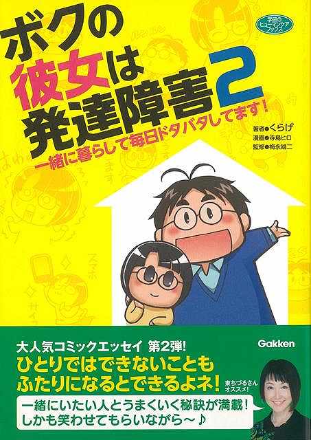 ボクの彼女は発達障害 2/バーゲンブック{くらげ学研プラス ビューティー＆ヘルス 家庭医学 体の知識 生活 家庭 医学 知識 コミック エッセイ 就職 ビューティー ヘルス}