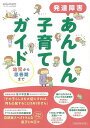 発達障害あんしん子育てガイド 幼児から思春期まで/バーゲンブック{ムック版 小学館 マタニティ～チャイルド・ケア 子育 食育 マタニティ～チャイルド ケア 幼児 ガイド マタニティ チャイルド 春}