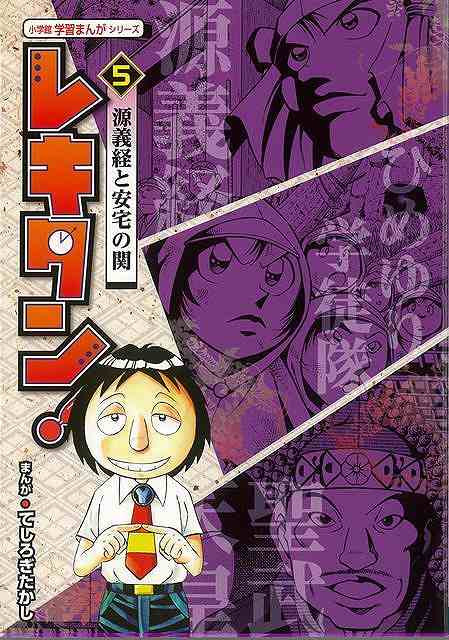 レキタン！ 5 源義経と安宅の関/バーゲンブック{てしろぎ たかし 小学館 子ども ドリル 学習モノ/学習事典・図鑑 学習モノ 学習事典 図鑑 ペン 学習 事典 歴史 生物 時代 小学生}