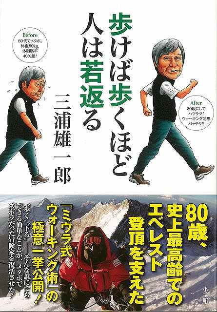 休業期間中に頂いたお問い合わせは、営業日から順次ご連絡させていただきます。 お客様には大変ご不便をお掛け致しますが、何卒ご理解の程お願い申し上げます。 【商品基本情報】 商品名称：歩けば歩くほど人は若返る ISBN／JAN：9784093665469／4528189815360 著者／出版社：三浦　雄一郎／三浦　雄一郎 サイズ：四六判 ページ数：227 初版発行日：2012/11/14 商品説明：肥満、糖尿病を克服した三浦式ウォーキング。世界的プロスキーヤーで登山家の三浦雄一郎氏は、世界7大陸最高峰からのスキー滑降など、数々の挑戦を成功させてきました。ところが、60代半ばで“燃え尽き症候群”に陥って暴飲暴食を繰り返し、運動不足も加わって、身長 検索キーワード：三浦 雄一郎 小学館 ビューティー＆ヘルス 健康法・長寿 健康法 長寿 健康 プロ 登山 ビューティー ヘルス 運動 資源削減のため商品以外の納品書、領収書などは同梱しておりません。必要でありましたら、発送前にご希望欄やお問い合わせてご連絡下さい。 注意事項：ご購入前に必ず下記内容をご確認お願いします、ご理解、ご了承の上 お買い求めください。 バーゲンブックは商品状態より返品、返金は受付しかねますので、ご了承ください。 ※バーゲンブックはゆうメール便で発送させていただきます。 　ゆうメール便について、土日祝日配達を休止します、お届け日数を1-2日程度繰り下げます。 　お客さまには、大変ご迷惑をお掛けいたしますが、ご理解を賜りますようよろしくお願いいたします。 発送について：ご入金確認後3〜5営業日以内発送します。 ギフト・ラッピングについて：弊社商品は、のしがけ またはギフトラッピングは対応しておりません。 商品の欠品・在庫切れについて：ご注文頂きました商品が下記事由より在庫切れが発生する場合があります：1、他の複数店舗で同じ商品を販売中、在庫切れになり、更新が間に合わない場合。2、発送作業中や検品中など、不備、不良などが発見され、交換用商品も在庫がない場合。※上記の内容が発生した場合、誠に恐れ入りますが、　速やかにお客様にキャンセル処理などご連絡させて頂きます、　何卒ご理解頂きますようお願い致します。 バーゲンブックとは：バーゲンブックとは出版社が読者との新たな出会いを求めて出庫したもので、古本とは異なり一度も読者の手に渡っていない新本です。書籍や雑誌は通常「再販売価格維持制度」に基づき、定価販売されていますが、新刊で販売された書籍や雑誌で一定期間を経たものを、出版社が定価の拘束を外すことができ、書店様等小売店様で自由に価格がつけられるようになります。このような本は「自由価格本」?「アウトレットブック」?「バーゲンブック」などと呼ばれ、新本を通常の価格よりも格安でご提供させて頂いております。 本の状態について：・裏表紙にBBラベル貼付、朱赤で（B）の捺印、罫線引きなどがされている場合があります。・経年劣化より帯なし、裁断面に擦れや薄汚れなど、特に年代本が中古本に近い場合もあります。・付属されているDVD、CD等メディアの性能が落ちるより読めない可能性があります。・付属されている「応募・プレゼントはがき」や「本に記載のホームページ　及びダウンロードコンテンツ」等の期限が過ぎている場合があります。 返品・交換について：ご購入前必ず 上記説明 と 商品の内容 をご確認お願いします、お客様都合による返品・交換 または連絡せず返送された場合は受付しかねますので、ご了承ください。歩けば歩くほど人は若返る 検索キーワード： 三浦 雄一郎 小学館 ビューティー＆ヘルス 健康法・長寿 健康法 長寿 健康 プロ 登山 ビューティー ヘルス 運動 配送状況によって前後する可能性がございます。 1【関連するおすすめ商品】冷感枕 クールピロー 60x40cm 冷感ウレタンフォーム リバーシブル オールシーズン カバー洗える 袋入 冷たい ひんやり まくら ピロー 枕 夏用4,180 円冷感枕 クールピロー 60x40cm 冷感ウレタンフォーム リバーシブル オールシーズン カバー洗える 箱入 冷たい ひんやり まくら ピロー 枕 夏用4,180 円電動歯ブラシ こども用 W201 色：緑 YUCCA やわぶるちゃん 歯に優しい 歯磨き 替えブラシ 2本セット 充電式 送料無料2,980 円電動歯ブラシ こども用 W211 色：赤 YUCCA やわぶるちゃん 歯に優しい 歯磨き 替えブラシ 2本セット 充電式 送料無料2,980 円電動歯ブラシ こども用 W221 色：青 YUCCA やわぶるちゃん 歯に優しい 歯磨き 替えブラシ 2本セット 充電式 送料無料2,980 円替えブラシ U-201 やわらかめ 色：緑 6歳頃〜 2本入 電動歯ブラシ 充電式専用 こども用 YUCCA やわぶるちゃん 歯に優しい 歯磨き 送料無料598 円替えブラシ U-211 やわらかめ 色：赤 6歳頃〜 2本入 電動歯ブラシ 充電式専用 こども用 YUCCA やわぶるちゃん 歯に優しい 歯磨き 送料無料598 円替えブラシ U-221 やわらかめ 色：青 6歳頃〜 2本入 電動歯ブラシ 充電式専用 こども用 YUCCA やわぶるちゃん 歯に優しい 歯磨き 送料無料598 円替えブラシ U-232 とてもやわらかめ 6歳頃〜 2本入 電動歯ブラシ 充電式専用 こども用 YUCCA やわぶるちゃん 歯に優しい 歯磨き 送料無料598 円替えブラシ U-231 ブラシ大きめ 10歳頃〜 2本入 電動歯ブラシ 充電式専用 こども用 YUCCA やわぶるちゃん 歯に優しい 歯磨き 送料無料598 円デンタルフロス YUCCA 大人用 ミント味 120本 送料無料 歯磨き 歯間フロス 歯間1,480 円デンタルフロス YUCCA 大人用 幅広 ミント味 120本 送料無料 歯磨き 歯間フロス 歯間1,480 円デンタルフロス YUCCA 大人用 ミント味 45本 送料無料 歯磨き 歯間フロス 歯間1,120 円デンタルフロス YUCCA こども用 選んで楽しい6種のフレーバー 150本 送料無料 歯磨き 子供 ベビー ジュニア 歯間フロス 歯間 ようじ1,780 円デンタルフロス YUCCA こども用 選んで楽しい6種のフレーバー 60本 送料無料 歯磨き 子供 ベビー ジュニア 歯間フロス 歯間 ようじ1,280 円デンタルフロス YUCCA こども用 選んで楽しい6種のフレーバー 24本 送料無料 歯磨き 子供 ベビー ジュニア 歯間フロス 歯間 ようじ460 円