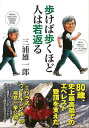 歩けば歩くほど人は若返る/バーゲンブック{三浦 雄一郎 小学館 ビューティー&ヘルス 健康法・長寿 健康法 長寿 健康 プロ 登山 ビューティー ヘルス 運動}