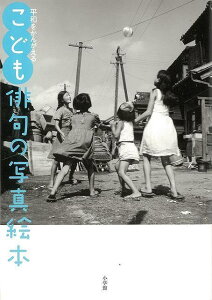 こども俳句の写真絵本−平和をかんがえる/バーゲンブック{小山 正見 小学館 文芸 大人の絵本 イラスト本 フォトエッセイ 絵本 えほん 児童 子供 こども イラスト 写真 エッセイ 俳句 大人 名作 写真家 写真集}