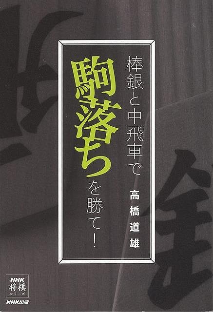 棒銀と中飛車で駒落ちを勝て!/バーゲンブック{高橋 道雄 NHK出版 趣味 囲碁 将棋 麻雀 ボード・ゲーム ボード ゲーム 教育 テレビ}