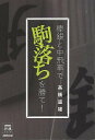 棒銀と中飛車で駒落ちを勝て！/バーゲンブック{高橋 道雄 NHK出版 趣味 囲碁 将棋 麻雀 ボード・ゲーム ボード ゲーム 教育 テレビ}