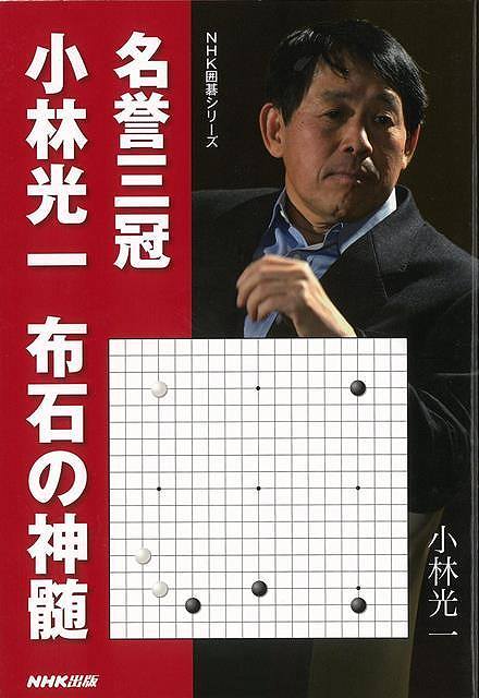 名誉三冠小林光一 布石の神髄/バーゲンブック{小林 光一 NHK出版 趣味 囲碁 将棋 麻雀 ボード・ゲーム ボード ゲーム テクニック 理論}