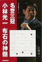 名誉三冠小林光一 布石の神髄/バー