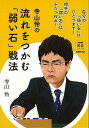 寺山怜の流れをつかむ弱い石戦法/バーゲンブック{寺山 怜 NHK出版 趣味 囲碁 将棋 麻雀 ボード・ゲーム ボード ゲーム}