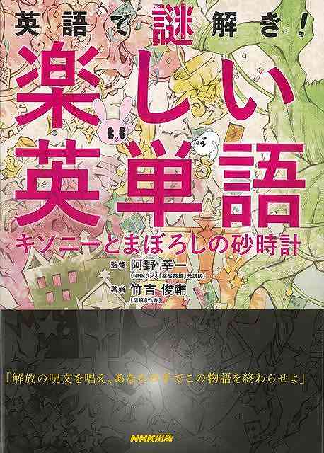 英語で謎解き！楽しい英単語－キソニ－とまぼろしの砂時計/バーゲンブック{竹吉 俊輔 NHK出版 語学 辞書 英語 えいご 洋書 ゲーム}