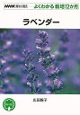 よくわかる栽培12か月 ラベンダー/バーゲンブック{広田 せい子 NHK出版 ホーム・ライフ ガーデニング 園芸 ホーム ライフ 日本 夏}