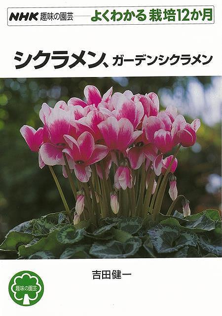 よくわかる栽培12か月 シクラメン、ガーデンシクラメン/バーゲンブック{吉田 健一 NHK出版 ホーム・ライフ ガーデニング 園芸 ホーム ライフ 人気 春 夏...