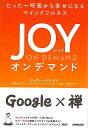 JOY ON DEMAND−たった一呼吸から幸せになるマインドフルネス/バーゲンブック{チャディー・メン・タン NHK出版 ビューティー&ヘルス メ...