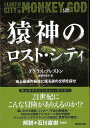 猿神のロスト・シティ 地上最後の秘境に眠る謎の文明を探せ/バーゲンブック{ダグラス・プレストン NHK出版 文芸 海外文学 評論 作家論 海}
