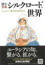 読む事典 シルクロードの世界/バーゲンブック{シルクロード検定実行委員会 編 NHK出版 歴史 地理 文化 世界史 東洋史 評伝 事典}