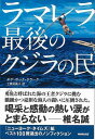 ラマレラ 最後のクジラの民/バーゲンブック{ダグ・ボック・クラーク NHK出版 文芸 ノン・フィクション ドキュメンタリー ノン フィクション 近代 海}
