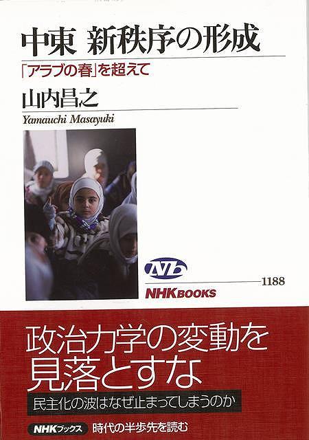 中東新秩序の形成－アラブの春を超えて/バーゲンブック{山内 昌之 NHK出版 社会 政治 外交 行政 春}