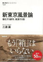 新東京風景論−箱化する都市、衰退する街/バーゲンブック{三浦 展 NHK出版 社会 社会問題 東京}