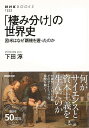 棲み分けの世界史−欧米はなぜ覇権を握ったのか/バーゲンブック{下田 淳 NHK出版 歴史 地理 文化 世界史 東洋史 評伝}