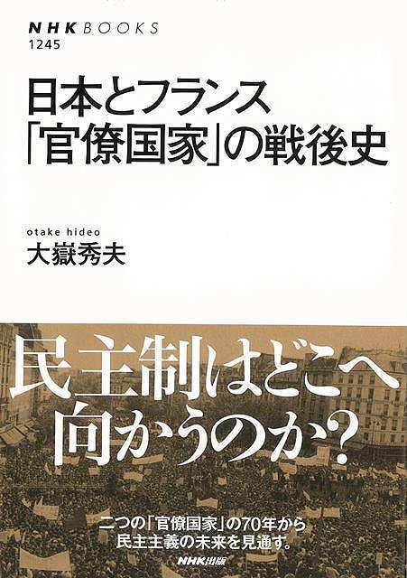 日本とフランス官僚国家の戦後史/バーゲンブック{大嶽 秀夫 NHK出版 社会 政治 外交 行政 フランス 経..