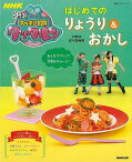 はじめてのりょうり＆おかし－NHKゴー！ゴー！キッチン戦隊クックルン/バーゲンブック{佐々森 典恵 NHK出版 クッキング 家庭料理 家庭 人気 料理 食育 大人 子ども レシピ}