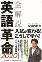 全解説 英語革命2020/バーゲンブック{安河内 哲也 文藝春秋 語学 辞書 英語 えいご 洋書 試験 中学生 高校生}