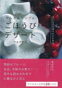 かんたんシンプルごほうびデザート/バーゲンブック{サルボ 恭子 家の光協会 クッキング お菓子 スイーツ 人気 料理 フルーツ 専門}