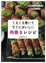 くるくる巻いてすぐにおいしい肉巻きレシピ/バーゲンブック{エダ ジュン 家の光協会 クッキング 家庭料理 家庭 料理 栄養 レシピ}