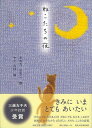ねこたちの夜/バーゲンブック{さわだ さちこ出版ワークス 文芸 詩 詩集 児童 子供 こども 大人}