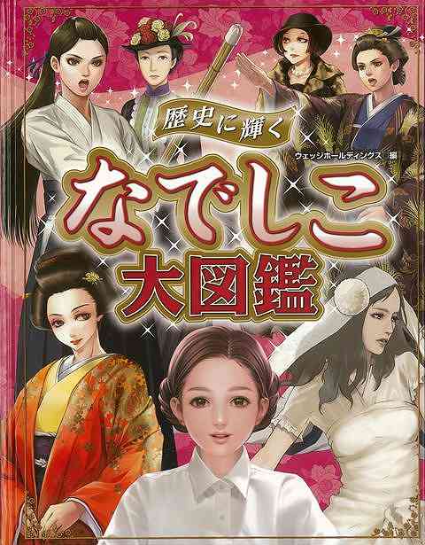 休業期間中に頂いたお問い合わせは、営業日から順次ご連絡させていただきます。 お客様には大変ご不便をお掛け致しますが、何卒ご理解の程お願い申し上げます。 【商品基本情報】 商品名称：歴史に輝く　なでしこ大図鑑 ISBN／JAN：9784323073125／4528189714403 著者／出版社：ホールディングス　編金の星社／ホールディングス　編金の星社 サイズ：B5変判 ページ数：144 初版発行日：2015/02/01 商品説明：名作を生み出した人、偉人を陰で支えた女性、鎖国や戦争の悲劇に巻き込まれた人…。ドラマヒロイン揖取美和子、竹鶴リタ、村岡花子、柳原白蓮、富岡製糸場の和田英など、女性ならではの偉業で歴史に名を残す66名の女性を華麗なイラストで紹介。 検索キーワード：ホールディングス 編金の星社 ウェッジ 子ども ドリル 学習モノ/学習事典・図鑑 学習モノ 学習事典 図鑑 女性 学習 イラスト 事典 歴史 戦争 名作 ドラマ 資源削減のため商品以外の納品書、領収書などは同梱しておりません。必要でありましたら、発送前にご希望欄やお問い合わせてご連絡下さい。 注意事項：ご購入前に必ず下記内容をご確認お願いします、ご理解、ご了承の上 お買い求めください。 バーゲンブックは商品状態より返品、返金は受付しかねますので、ご了承ください。 ※バーゲンブックはゆうメール便で発送させていただきます。 　ゆうメール便について、土日祝日配達を休止します、お届け日数を1-2日程度繰り下げます。 　お客さまには、大変ご迷惑をお掛けいたしますが、ご理解を賜りますようよろしくお願いいたします。 発送について：ご入金確認後3〜5営業日以内発送します。 ギフト・ラッピングについて：弊社商品は、のしがけ またはギフトラッピングは対応しておりません。 商品の欠品・在庫切れについて：ご注文頂きました商品が下記事由より在庫切れが発生する場合があります：1、他の複数店舗で同じ商品を販売中、在庫切れになり、更新が間に合わない場合。2、発送作業中や検品中など、不備、不良などが発見され、交換用商品も在庫がない場合。※上記の内容が発生した場合、誠に恐れ入りますが、　速やかにお客様にキャンセル処理などご連絡させて頂きます、　何卒ご理解頂きますようお願い致します。 バーゲンブックとは：バーゲンブックとは出版社が読者との新たな出会いを求めて出庫したもので、古本とは異なり一度も読者の手に渡っていない新本です。書籍や雑誌は通常「再販売価格維持制度」に基づき、定価販売されていますが、新刊で販売された書籍や雑誌で一定期間を経たものを、出版社が定価の拘束を外すことができ、書店様等小売店様で自由に価格がつけられるようになります。このような本は「自由価格本」?「アウトレットブック」?「バーゲンブック」などと呼ばれ、新本を通常の価格よりも格安でご提供させて頂いております。 本の状態について：・裏表紙にBBラベル貼付、朱赤で（B）の捺印、罫線引きなどがされている場合があります。・経年劣化より帯なし、裁断面に擦れや薄汚れなど、特に年代本が中古本に近い場合もあります。・付属されているDVD、CD等メディアの性能が落ちるより読めない可能性があります。・付属されている「応募・プレゼントはがき」や「本に記載のホームページ　及びダウンロードコンテンツ」等の期限が過ぎている場合があります。 返品・交換について：ご購入前必ず 上記説明 と 商品の内容 をご確認お願いします、お客様都合による返品・交換 または連絡せず返送された場合は受付しかねますので、ご了承ください。歴史に輝く　なでしこ大図鑑 検索キーワード： ホールディングス 編金の星社 ウェッジ 子ども ドリル 学習モノ/学習事典・図鑑 学習モノ 学習事典 図鑑 女性 学習 イラスト 事典 歴史 戦争 名作 ドラマ 配送状況によって前後する可能性がございます。 1【関連するおすすめ商品】冷感枕 クールピロー 60x40cm 冷感ウレタンフォーム リバーシブル オールシーズン カバー洗える 袋入 冷たい ひんやり まくら ピロー 枕 夏用4,180 円冷感枕 クールピロー 60x40cm 冷感ウレタンフォーム リバーシブル オールシーズン カバー洗える 箱入 冷たい ひんやり まくら ピロー 枕 夏用4,180 円電動歯ブラシ こども用 W201 色：緑 YUCCA やわぶるちゃん 歯に優しい 歯磨き 替えブラシ 2本セット 充電式 送料無料2,980 円電動歯ブラシ こども用 W211 色：赤 YUCCA やわぶるちゃん 歯に優しい 歯磨き 替えブラシ 2本セット 充電式 送料無料2,980 円電動歯ブラシ こども用 W221 色：青 YUCCA やわぶるちゃん 歯に優しい 歯磨き 替えブラシ 2本セット 充電式 送料無料2,980 円替えブラシ U-201 やわらかめ 色：緑 6歳頃〜 2本入 電動歯ブラシ 充電式専用 こども用 YUCCA やわぶるちゃん 歯に優しい 歯磨き 送料無料598 円替えブラシ U-211 やわらかめ 色：赤 6歳頃〜 2本入 電動歯ブラシ 充電式専用 こども用 YUCCA やわぶるちゃん 歯に優しい 歯磨き 送料無料598 円替えブラシ U-221 やわらかめ 色：青 6歳頃〜 2本入 電動歯ブラシ 充電式専用 こども用 YUCCA やわぶるちゃん 歯に優しい 歯磨き 送料無料598 円替えブラシ U-232 とてもやわらかめ 6歳頃〜 2本入 電動歯ブラシ 充電式専用 こども用 YUCCA やわぶるちゃん 歯に優しい 歯磨き 送料無料598 円替えブラシ U-231 ブラシ大きめ 10歳頃〜 2本入 電動歯ブラシ 充電式専用 こども用 YUCCA やわぶるちゃん 歯に優しい 歯磨き 送料無料598 円デンタルフロス YUCCA 大人用 ミント味 120本 送料無料 歯磨き 歯間フロス 歯間1,480 円デンタルフロス YUCCA 大人用 幅広 ミント味 120本 送料無料 歯磨き 歯間フロス 歯間1,480 円デンタルフロス YUCCA 大人用 ミント味 45本 送料無料 歯磨き 歯間フロス 歯間1,120 円デンタルフロス YUCCA こども用 選んで楽しい6種のフレーバー 150本 送料無料 歯磨き 子供 ベビー ジュニア 歯間フロス 歯間 ようじ1,780 円デンタルフロス YUCCA こども用 選んで楽しい6種のフレーバー 60本 送料無料 歯磨き 子供 ベビー ジュニア 歯間フロス 歯間 ようじ1,280 円デンタルフロス YUCCA こども用 選んで楽しい6種のフレーバー 24本 送料無料 歯磨き 子供 ベビー ジュニア 歯間フロス 歯間 ようじ460 円
