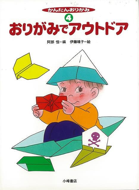 休業期間中に頂いたお問い合わせは、営業日から順次ご連絡させていただきます。 お客様には大変ご不便をお掛け致しますが、何卒ご理解の程お願い申し上げます。 【商品基本情報】 商品名称：かんたんおりがみ4　おりがみでアウトドア ISBN／JAN：9784338136044／4528189714991 著者／出版社：阿部　恒　編／阿部　恒　編 サイズ：B5判 ページ数：39 初版発行日：1997/04/09 商品説明：舟、モーターボートなど、アウトドア気分を満喫できるおりがみや、よく飛ぶ紙ヒコーキの折り方、実際にかぶれる帽子などを紹介。 検索キーワード：阿部 恒 編 小峰書店 ハンド・クラフト 折り紙 塗り絵 ハンド クラフト アウトドア おりがみ 資源削減のため商品以外の納品書、領収書などは同梱しておりません。必要でありましたら、発送前にご希望欄やお問い合わせてご連絡下さい。 注意事項：ご購入前に必ず下記内容をご確認お願いします、ご理解、ご了承の上 お買い求めください。 バーゲンブックは商品状態より返品、返金は受付しかねますので、ご了承ください。 ※バーゲンブックはゆうメール便で発送させていただきます。 　ゆうメール便について、土日祝日配達を休止します、お届け日数を1-2日程度繰り下げます。 　お客さまには、大変ご迷惑をお掛けいたしますが、ご理解を賜りますようよろしくお願いいたします。 発送について：ご入金確認後3〜5営業日以内発送します。 ギフト・ラッピングについて：弊社商品は、のしがけ またはギフトラッピングは対応しておりません。 商品の欠品・在庫切れについて：ご注文頂きました商品が下記事由より在庫切れが発生する場合があります：1、他の複数店舗で同じ商品を販売中、在庫切れになり、更新が間に合わない場合。2、発送作業中や検品中など、不備、不良などが発見され、交換用商品も在庫がない場合。※上記の内容が発生した場合、誠に恐れ入りますが、　速やかにお客様にキャンセル処理などご連絡させて頂きます、　何卒ご理解頂きますようお願い致します。 バーゲンブックとは：バーゲンブックとは出版社が読者との新たな出会いを求めて出庫したもので、古本とは異なり一度も読者の手に渡っていない新本です。書籍や雑誌は通常「再販売価格維持制度」に基づき、定価販売されていますが、新刊で販売された書籍や雑誌で一定期間を経たものを、出版社が定価の拘束を外すことができ、書店様等小売店様で自由に価格がつけられるようになります。このような本は「自由価格本」?「アウトレットブック」?「バーゲンブック」などと呼ばれ、新本を通常の価格よりも格安でご提供させて頂いております。 本の状態について：・裏表紙にBBラベル貼付、朱赤で（B）の捺印、罫線引きなどがされている場合があります。・経年劣化より帯なし、裁断面に擦れや薄汚れなど、特に年代本が中古本に近い場合もあります。・付属されているDVD、CD等メディアの性能が落ちるより読めない可能性があります。・付属されている「応募・プレゼントはがき」や「本に記載のホームページ　及びダウンロードコンテンツ」等の期限が過ぎている場合があります。 返品・交換について：ご購入前必ず 上記説明 と 商品の内容 をご確認お願いします、お客様都合による返品・交換 または連絡せず返送された場合は受付しかねますので、ご了承ください。かんたんおりがみ4　おりがみでアウトドア 検索キーワード： 阿部 恒 編 小峰書店 ハンド・クラフト 折り紙 塗り絵 ハンド クラフト アウトドア おりがみ 配送状況によって前後する可能性がございます。 1【関連するおすすめ商品】冷感枕 クールピロー 60x40cm 冷感ウレタンフォーム リバーシブル オールシーズン カバー洗える 袋入 冷たい ひんやり まくら ピロー 枕 夏用4,180 円冷感枕 クールピロー 60x40cm 冷感ウレタンフォーム リバーシブル オールシーズン カバー洗える 箱入 冷たい ひんやり まくら ピロー 枕 夏用4,180 円電動歯ブラシ こども用 W201 色：緑 YUCCA やわぶるちゃん 歯に優しい 歯磨き 替えブラシ 2本セット 充電式 送料無料2,980 円電動歯ブラシ こども用 W211 色：赤 YUCCA やわぶるちゃん 歯に優しい 歯磨き 替えブラシ 2本セット 充電式 送料無料2,980 円電動歯ブラシ こども用 W221 色：青 YUCCA やわぶるちゃん 歯に優しい 歯磨き 替えブラシ 2本セット 充電式 送料無料2,980 円替えブラシ U-201 やわらかめ 色：緑 6歳頃〜 2本入 電動歯ブラシ 充電式専用 こども用 YUCCA やわぶるちゃん 歯に優しい 歯磨き 送料無料598 円替えブラシ U-211 やわらかめ 色：赤 6歳頃〜 2本入 電動歯ブラシ 充電式専用 こども用 YUCCA やわぶるちゃん 歯に優しい 歯磨き 送料無料598 円替えブラシ U-221 やわらかめ 色：青 6歳頃〜 2本入 電動歯ブラシ 充電式専用 こども用 YUCCA やわぶるちゃん 歯に優しい 歯磨き 送料無料598 円替えブラシ U-232 とてもやわらかめ 6歳頃〜 2本入 電動歯ブラシ 充電式専用 こども用 YUCCA やわぶるちゃん 歯に優しい 歯磨き 送料無料598 円替えブラシ U-231 ブラシ大きめ 10歳頃〜 2本入 電動歯ブラシ 充電式専用 こども用 YUCCA やわぶるちゃん 歯に優しい 歯磨き 送料無料598 円デンタルフロス YUCCA 大人用 ミント味 120本 送料無料 歯磨き 歯間フロス 歯間1,480 円デンタルフロス YUCCA 大人用 幅広 ミント味 120本 送料無料 歯磨き 歯間フロス 歯間1,480 円デンタルフロス YUCCA 大人用 ミント味 45本 送料無料 歯磨き 歯間フロス 歯間1,120 円デンタルフロス YUCCA こども用 選んで楽しい6種のフレーバー 150本 送料無料 歯磨き 子供 ベビー ジュニア 歯間フロス 歯間 ようじ1,780 円デンタルフロス YUCCA こども用 選んで楽しい6種のフレーバー 60本 送料無料 歯磨き 子供 ベビー ジュニア 歯間フロス 歯間 ようじ1,280 円デンタルフロス YUCCA こども用 選んで楽しい6種のフレーバー 24本 送料無料 歯磨き 子供 ベビー ジュニア 歯間フロス 歯間 ようじ460 円