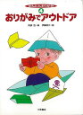 かんたんおりがみ4 おりがみでアウトドア/バーゲンブック{阿部 恒 編 小峰書店 ハンド・クラフト 折り紙 塗り絵 ハンド クラフト アウトドア おりがみ}