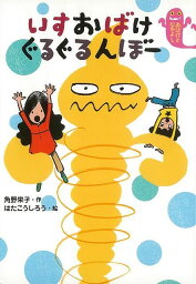 いすおばけぐるぐるんぼー/バーゲンブック{角野 栄子 小峰書店 子ども ドリル 低学年向読み物/絵本 低学年向読み物 絵本 えほん 低学年 スポーツ 読み物}