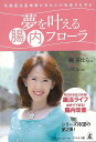 夢を叶える腸内フローラ/バーゲンブック{橘 美はる 幻冬舎 ビューティー&ヘルス 健康法・長寿 健康法 長寿 健康 美容 環境 ビューティー ヘルス}