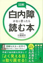図解 白内障かなと思ったら読む本/バーゲンブック{川原 周平 幻冬舎 ビューティー&ヘルス 家庭医学 体の知識 家庭 医学 知識 ビューティー ヘルス}