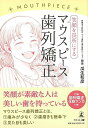 笑顔を長所にするマウスピース歯列矯正/バーゲンブック{瓜生 和彦 幻冬舎 ビューティー&ヘルス 家庭医学 体の知識 家庭 医学 知識 女性 ビューティー ヘルス...